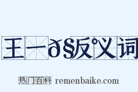 王一𧃰反义词是什么意思的图片